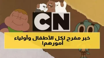 بشفرة تردد جديدة.. استعد بث قناة كرتون نتورك المتوقف على أجهزة الاستقبال عندك